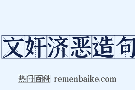 文奸济恶造句是什么意思的图片